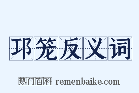 邛笼反义词是什么意思的图片